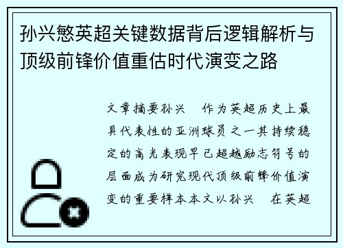 孙兴慜英超关键数据背后逻辑解析与顶级前锋价值重估时代演变之路
