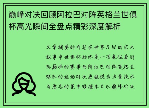 巅峰对决回顾阿拉巴对阵英格兰世俱杯高光瞬间全盘点精彩深度解析