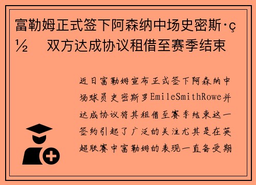 富勒姆正式签下阿森纳中场史密斯·罗 双方达成协议租借至赛季结束 富勒姆正式签下阿森纳中场史密斯·罗 双方达成协议租借至赛季结束