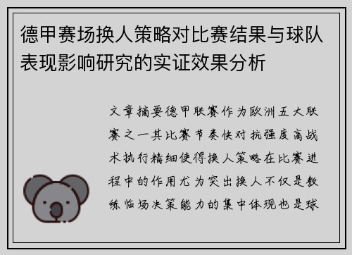 德甲赛场换人策略对比赛结果与球队表现影响研究的实证效果分析