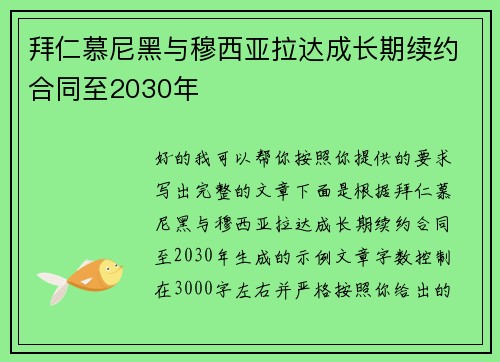 拜仁慕尼黑与穆西亚拉达成长期续约合同至2030年