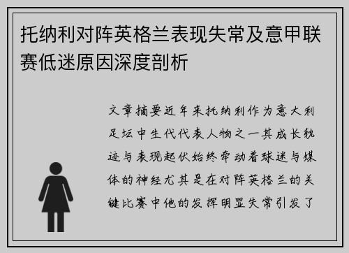 托纳利对阵英格兰表现失常及意甲联赛低迷原因深度剖析