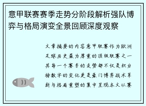 意甲联赛赛季走势分阶段解析强队博弈与格局演变全景回顾深度观察
