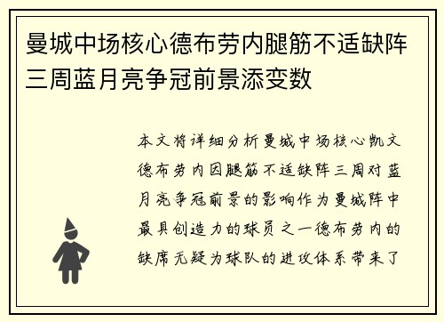 曼城中场核心德布劳内腿筋不适缺阵三周蓝月亮争冠前景添变数