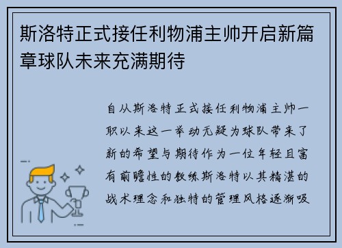 斯洛特正式接任利物浦主帅开启新篇章球队未来充满期待