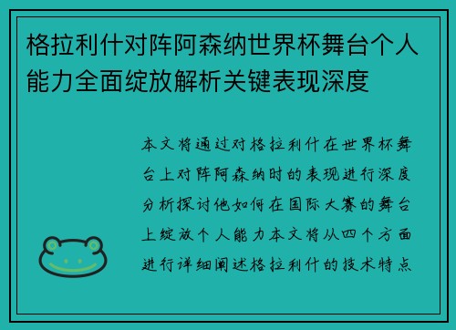 格拉利什对阵阿森纳世界杯舞台个人能力全面绽放解析关键表现深度