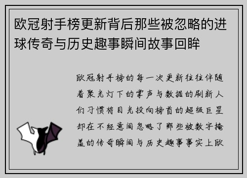 欧冠射手榜更新背后那些被忽略的进球传奇与历史趣事瞬间故事回眸
