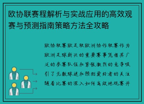 欧协联赛程解析与实战应用的高效观赛与预测指南策略方法全攻略