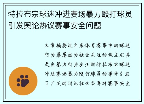 特拉布宗球迷冲进赛场暴力殴打球员引发舆论热议赛事安全问题