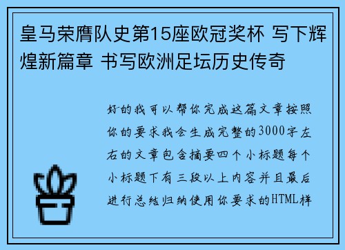 皇马荣膺队史第15座欧冠奖杯 写下辉煌新篇章 书写欧洲足坛历史传奇 皇马荣膺队史第15座欧冠奖杯 写下辉煌新篇章 书写欧洲足坛历史传奇