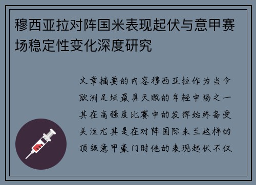 穆西亚拉对阵国米表现起伏与意甲赛场稳定性变化深度研究
