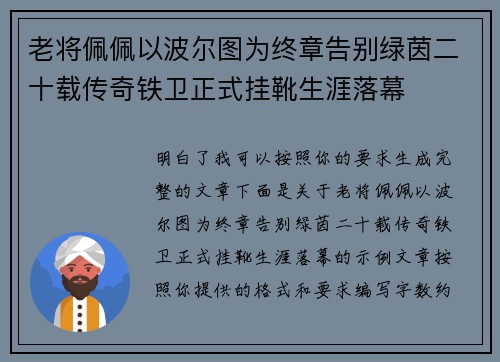 老将佩佩以波尔图为终章告别绿茵二十载传奇铁卫正式挂靴生涯落幕