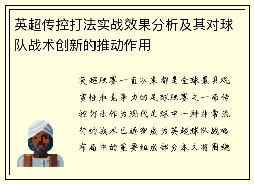 英超传控打法实战效果分析及其对球队战术创新的推动作用