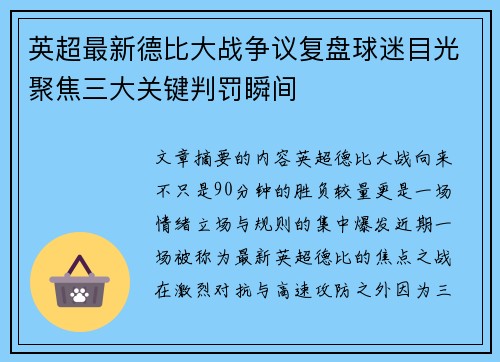 英超最新德比大战争议复盘球迷目光聚焦三大关键判罚瞬间
