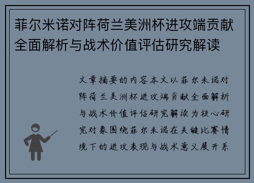 菲尔米诺对阵荷兰美洲杯进攻端贡献全面解析与战术价值评估研究解读