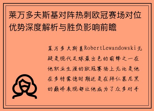 莱万多夫斯基对阵热刺欧冠赛场对位优势深度解析与胜负影响前瞻