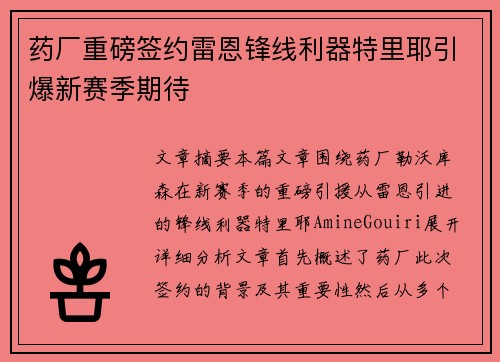 药厂重磅签约雷恩锋线利器特里耶引爆新赛季期待