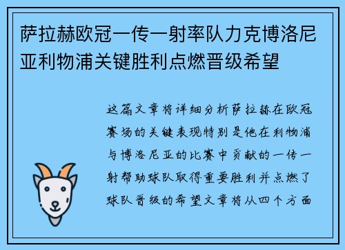 萨拉赫欧冠一传一射率队力克博洛尼亚利物浦关键胜利点燃晋级希望