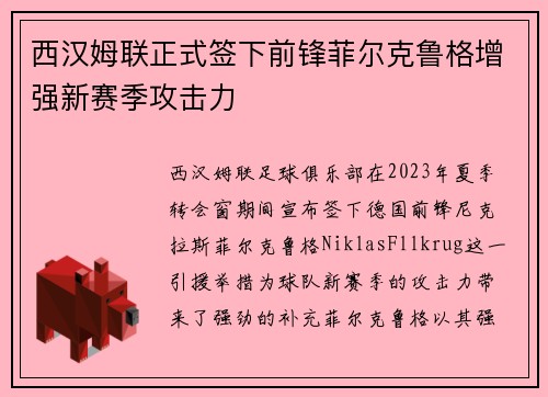 西汉姆联正式签下前锋菲尔克鲁格增强新赛季攻击力