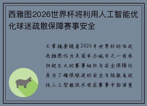 西雅图2026世界杯将利用人工智能优化球迷疏散保障赛事安全
