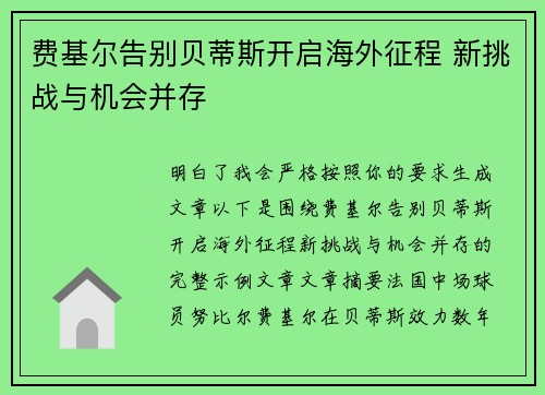 费基尔告别贝蒂斯开启海外征程 新挑战与机会并存
