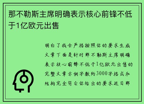 那不勒斯主席明确表示核心前锋不低于1亿欧元出售 那不勒斯主席明确表示核心前锋不低于1亿欧元出售