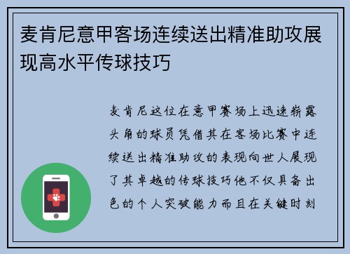 麦肯尼意甲客场连续送出精准助攻展现高水平传球技巧