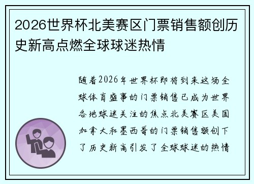 2026世界杯北美赛区门票销售额创历史新高点燃全球球迷热情