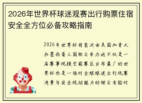 2026年世界杯球迷观赛出行购票住宿安全全方位必备攻略指南