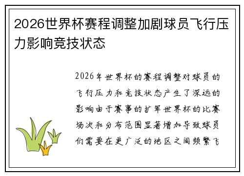 2026世界杯赛程调整加剧球员飞行压力影响竞技状态
