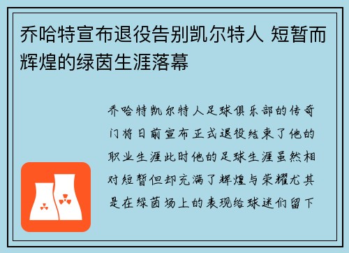 乔哈特宣布退役告别凯尔特人 短暂而辉煌的绿茵生涯落幕