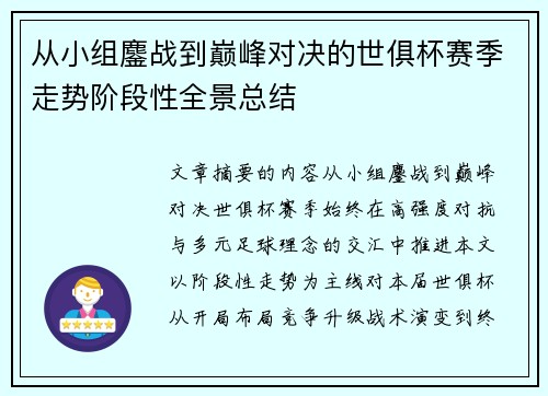 从小组鏖战到巅峰对决的世俱杯赛季走势阶段性全景总结