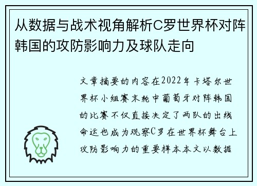 从数据与战术视角解析C罗世界杯对阵韩国的攻防影响力及球队走向 从数据与战术视角解析C罗世界杯对阵韩国的攻防影响力及球队走向